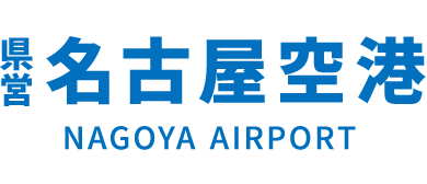 県営名古屋空港 Nagoya Airport