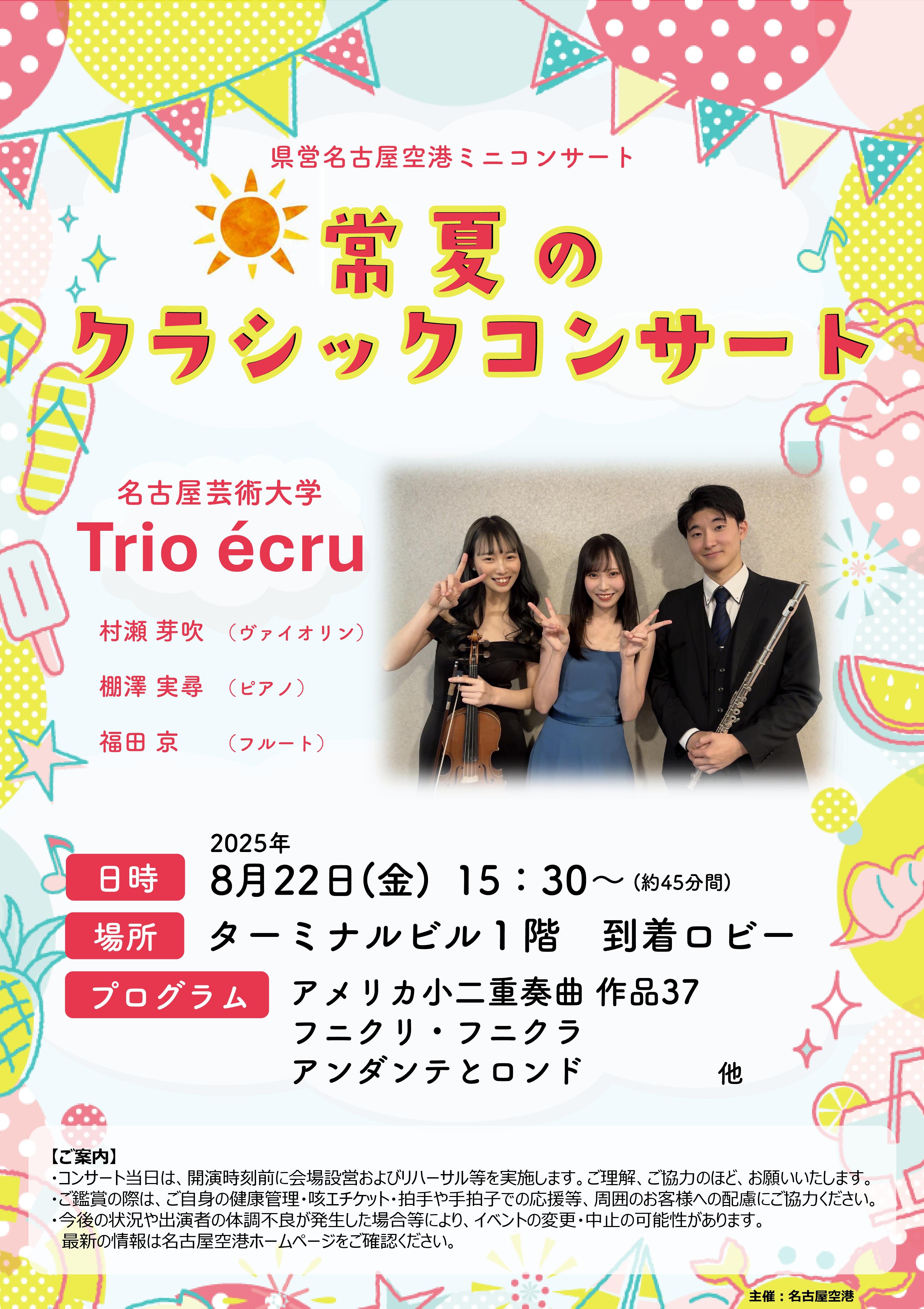 常夏のクラシックコンサート.jpg