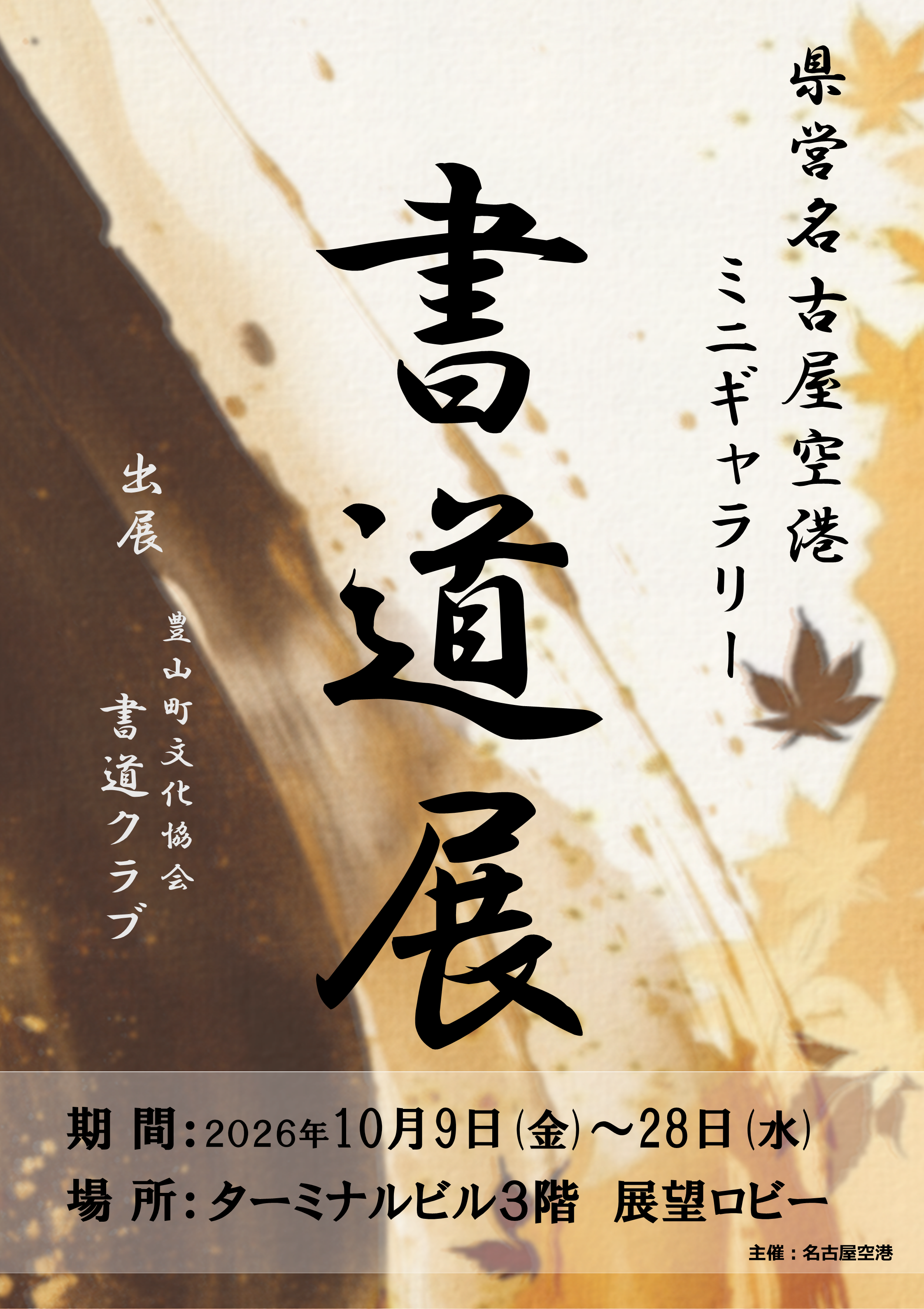 20261009-1028_書道展（豊山町文化協会書道クラブ）ポスターHP用.PNG