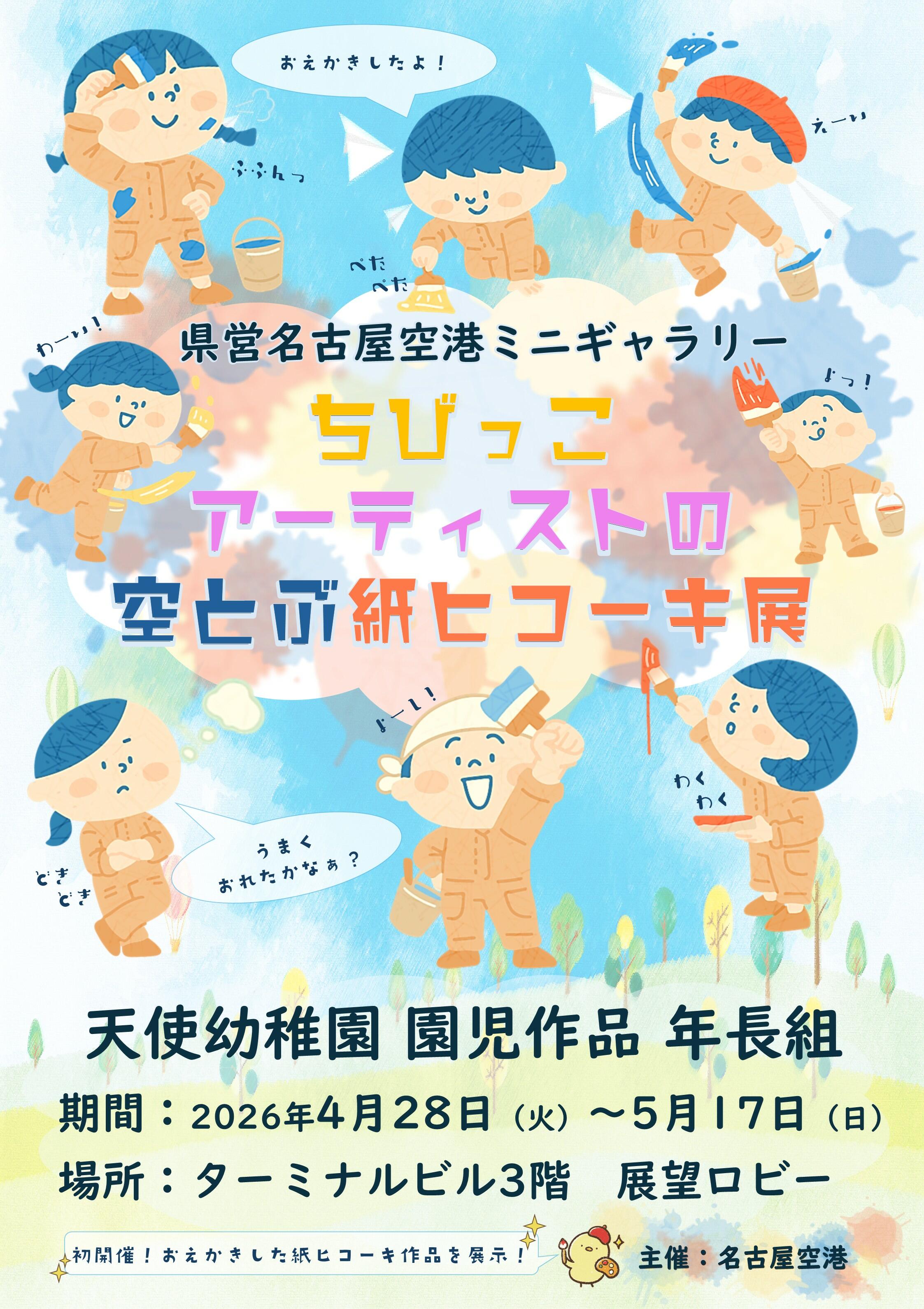 20260428-0517_ちびっこアーティストの空とぶ紙ヒコーキ展(天使幼稚園)ポスター案.jpg