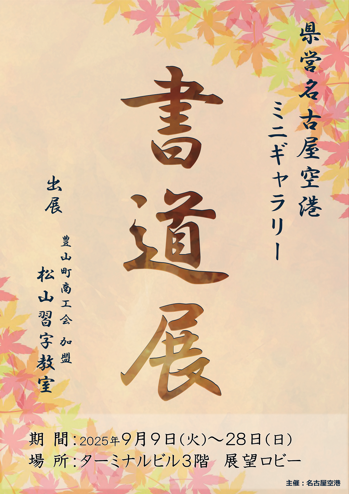 20250909-0928書道展ポスター案.png