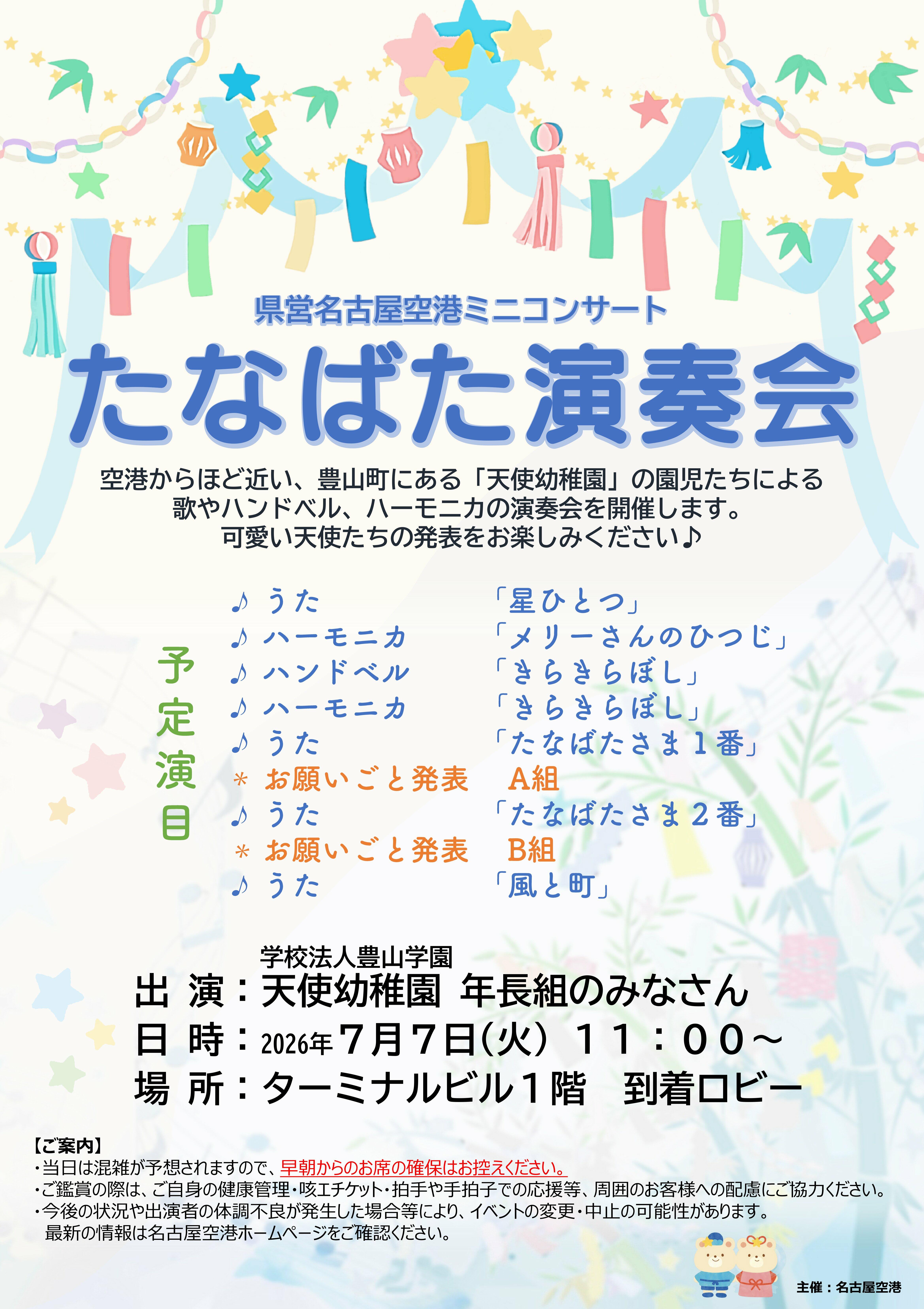 20260707_たなばた演奏会（天使幼稚園）（会場用）.jpg