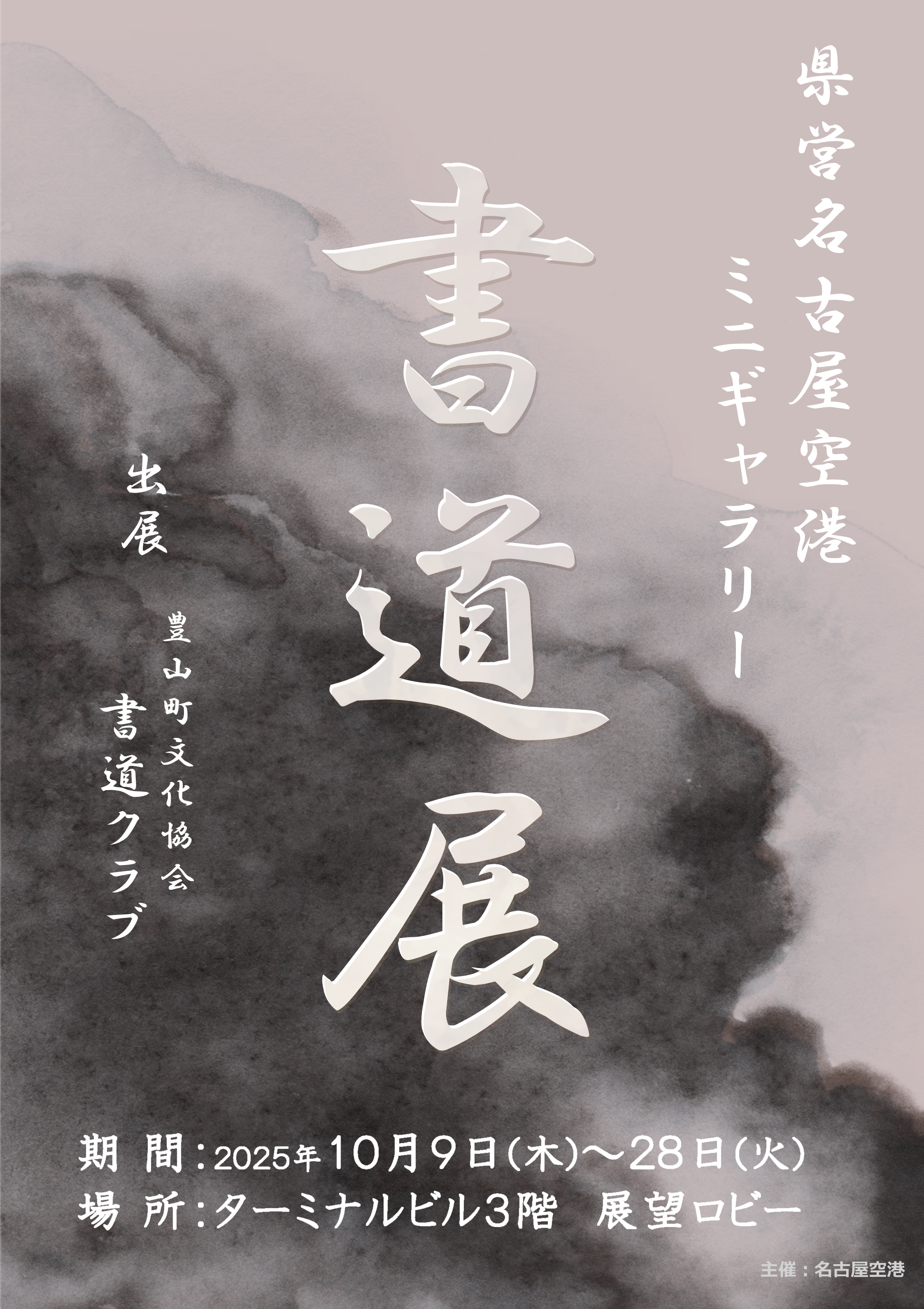 20251009-1028_書道展（豊山文化協会）ポスター案.PNG