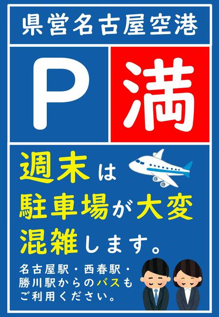 20230310～ 週末の駐車場混雑POP：マスクなし（大変混雑）.jpg