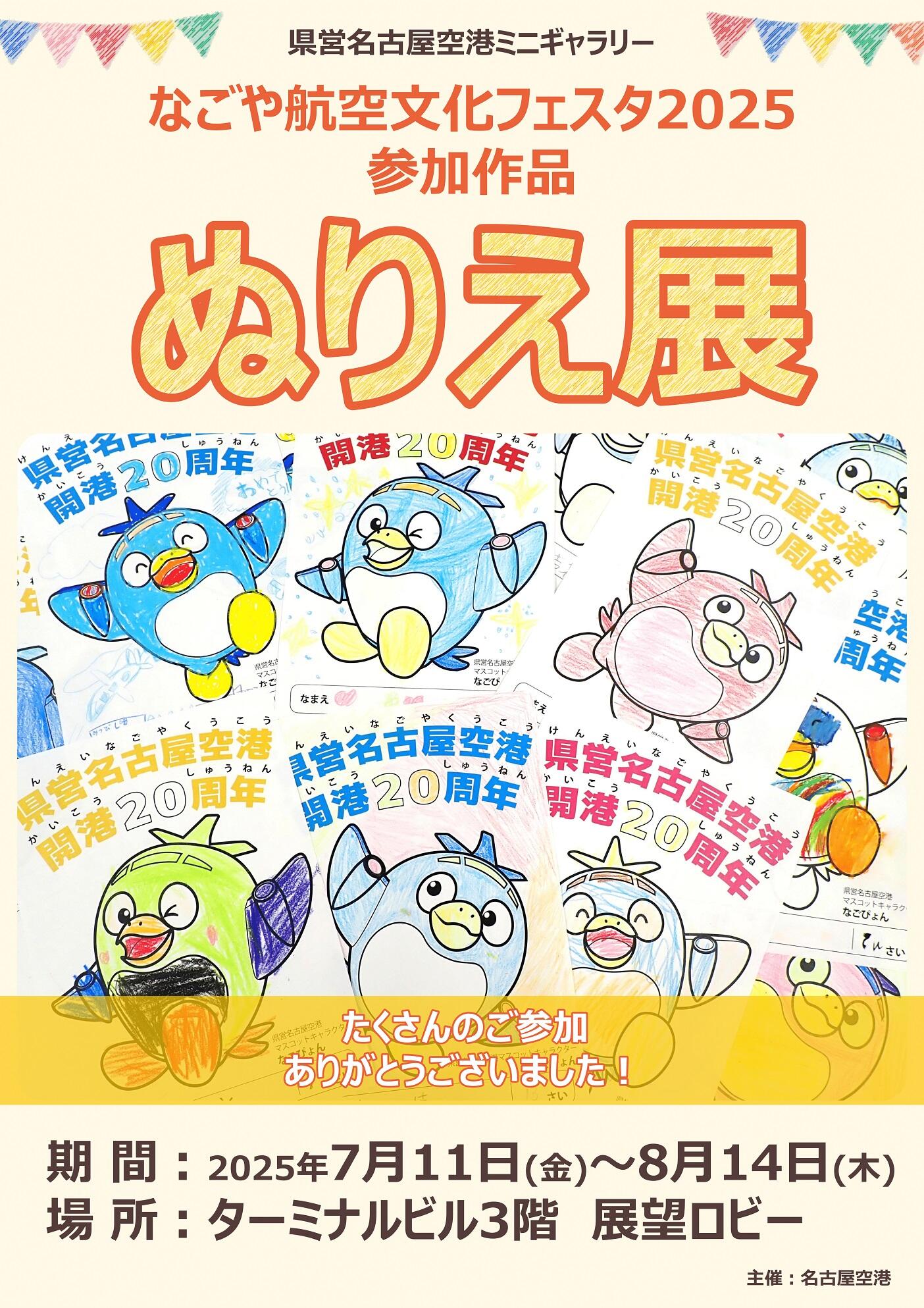 20250711-0814_なごや航空文化フェスタ2025ぬりえ展-1.jpg