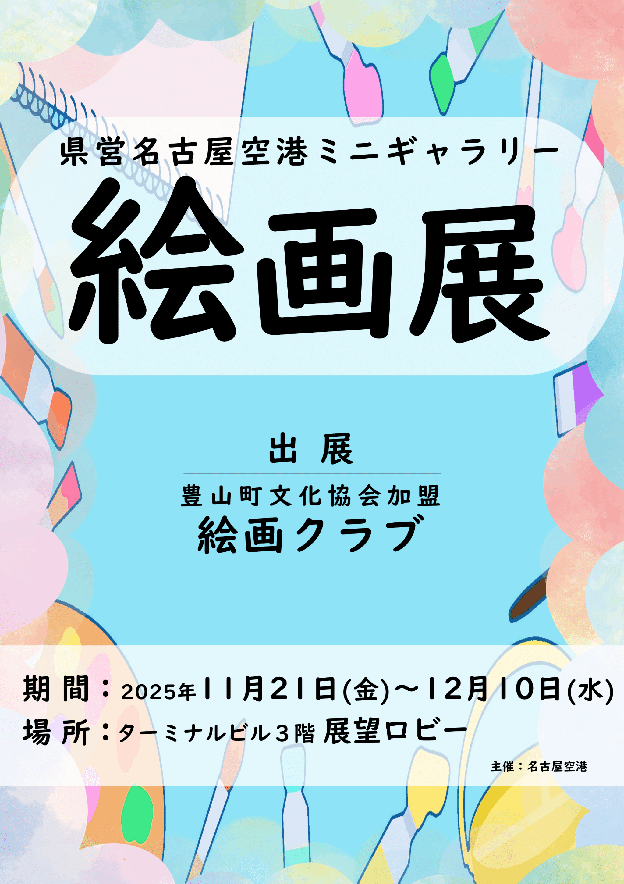 HP用20251121-1210_絵画展(豊山文化協会)ポスター案.png