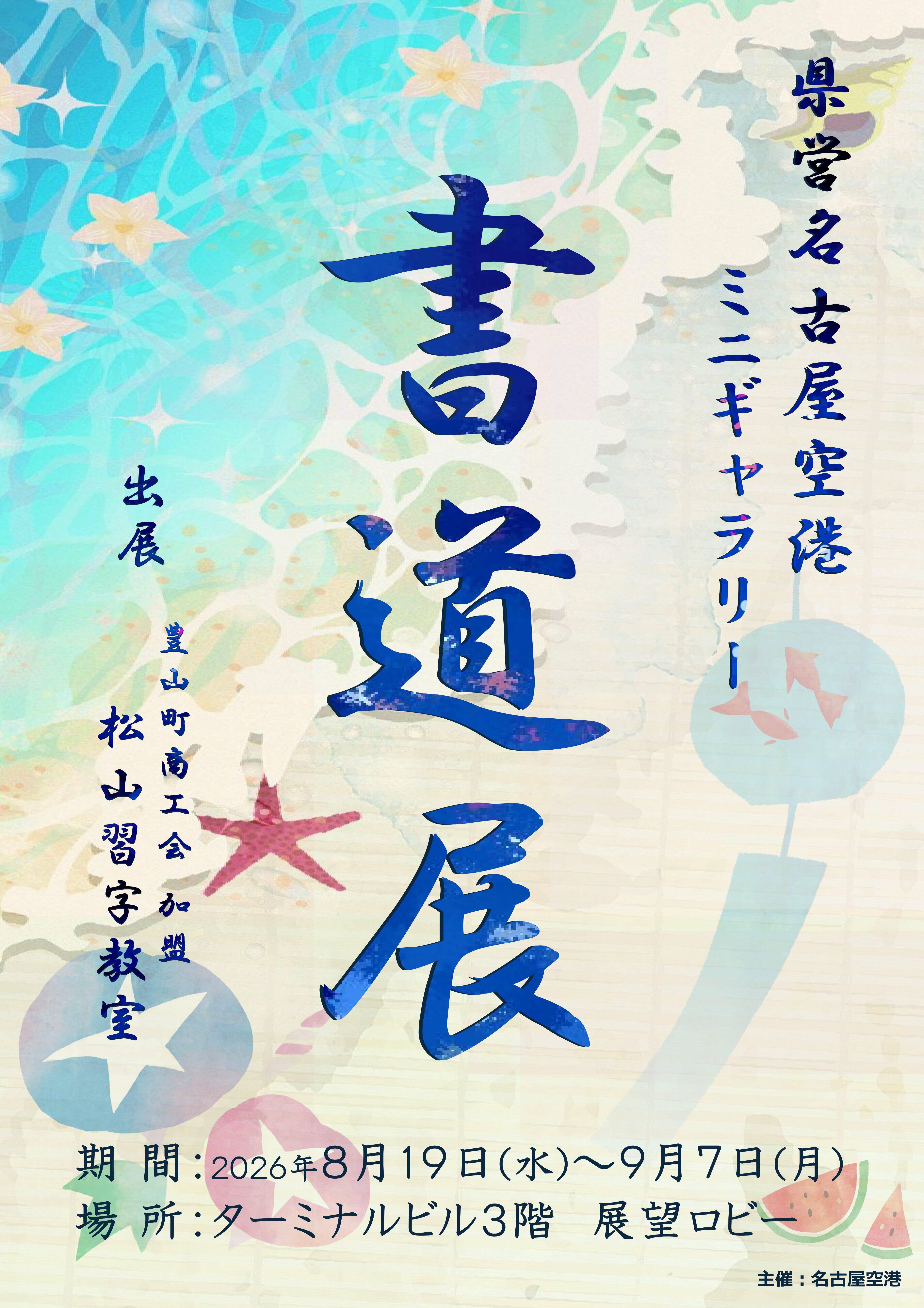 20260819-0907_書道展（松山習字教室）ポスター案.jpg