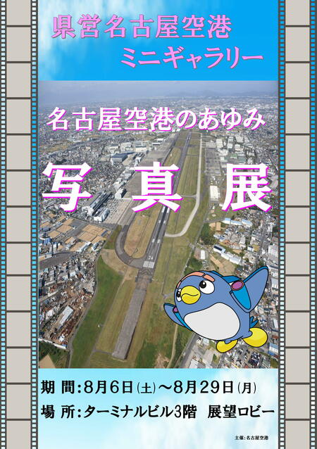 20220806-0829_名古屋空港のあゆみ展.jpg