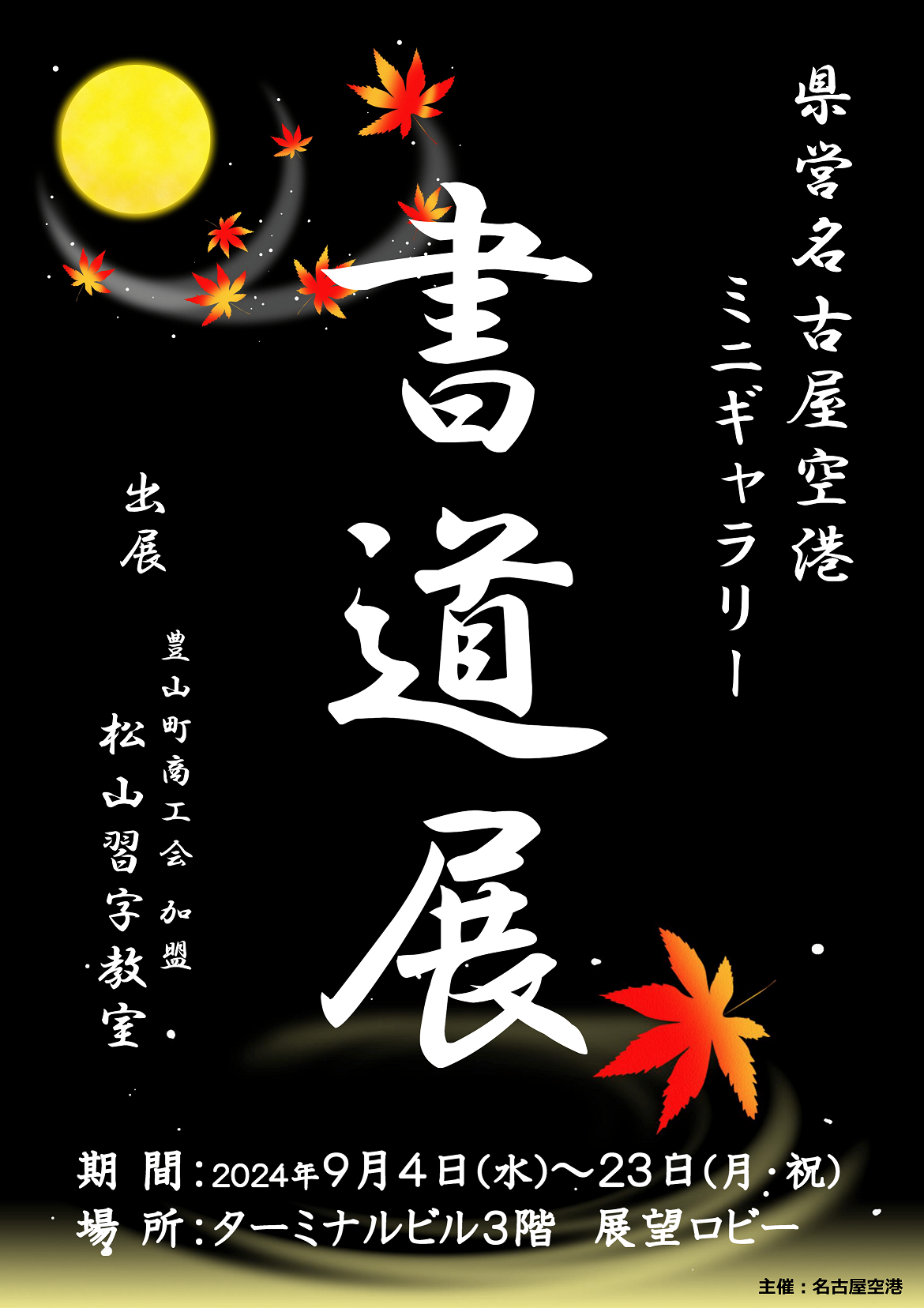 20240904-0923_書道展(松山習字教室).png