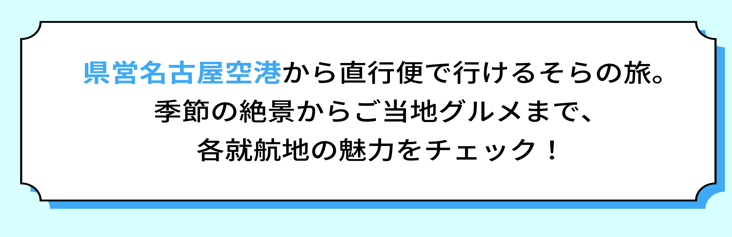 県営名古屋空港から日本各地へ