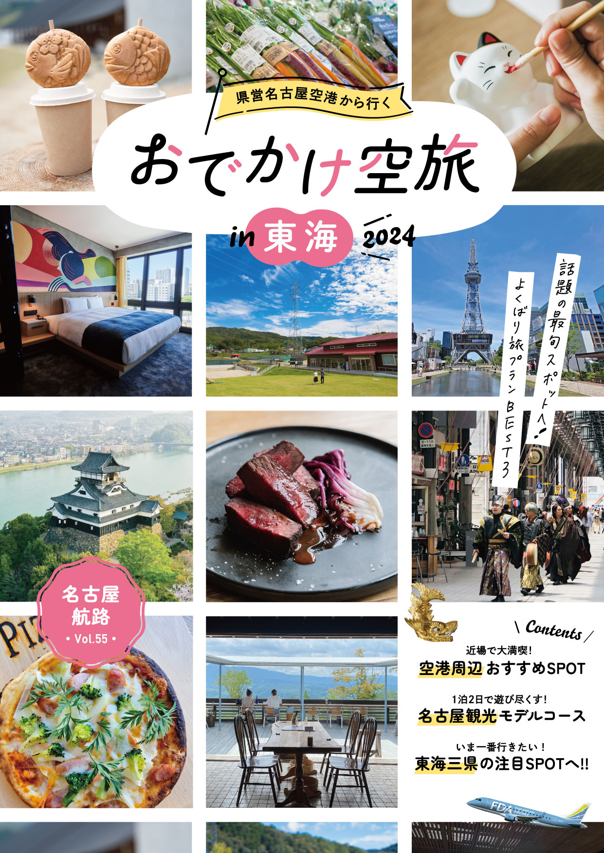 vol.55 名古屋 2024