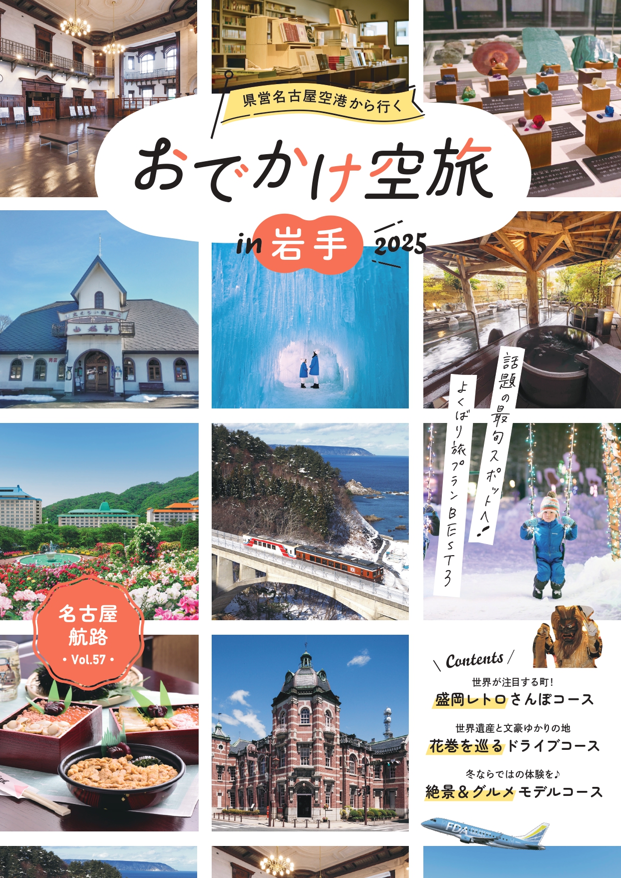 vol.57 県営名古屋空港から行く! おでかけ空旅 in  岩手 2025