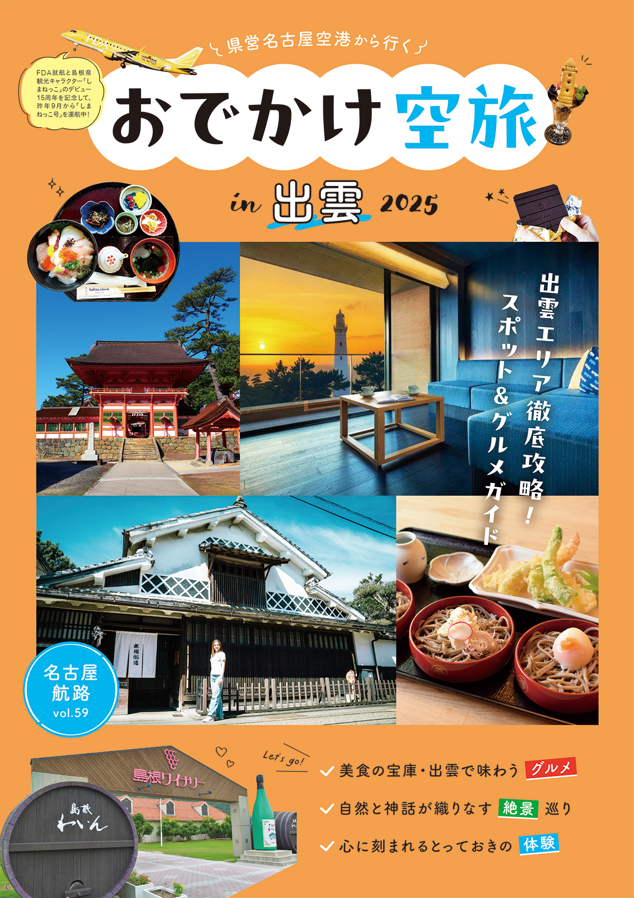vol.59 県営名古屋空港から行く! おでかけ空旅 in  出雲 2025