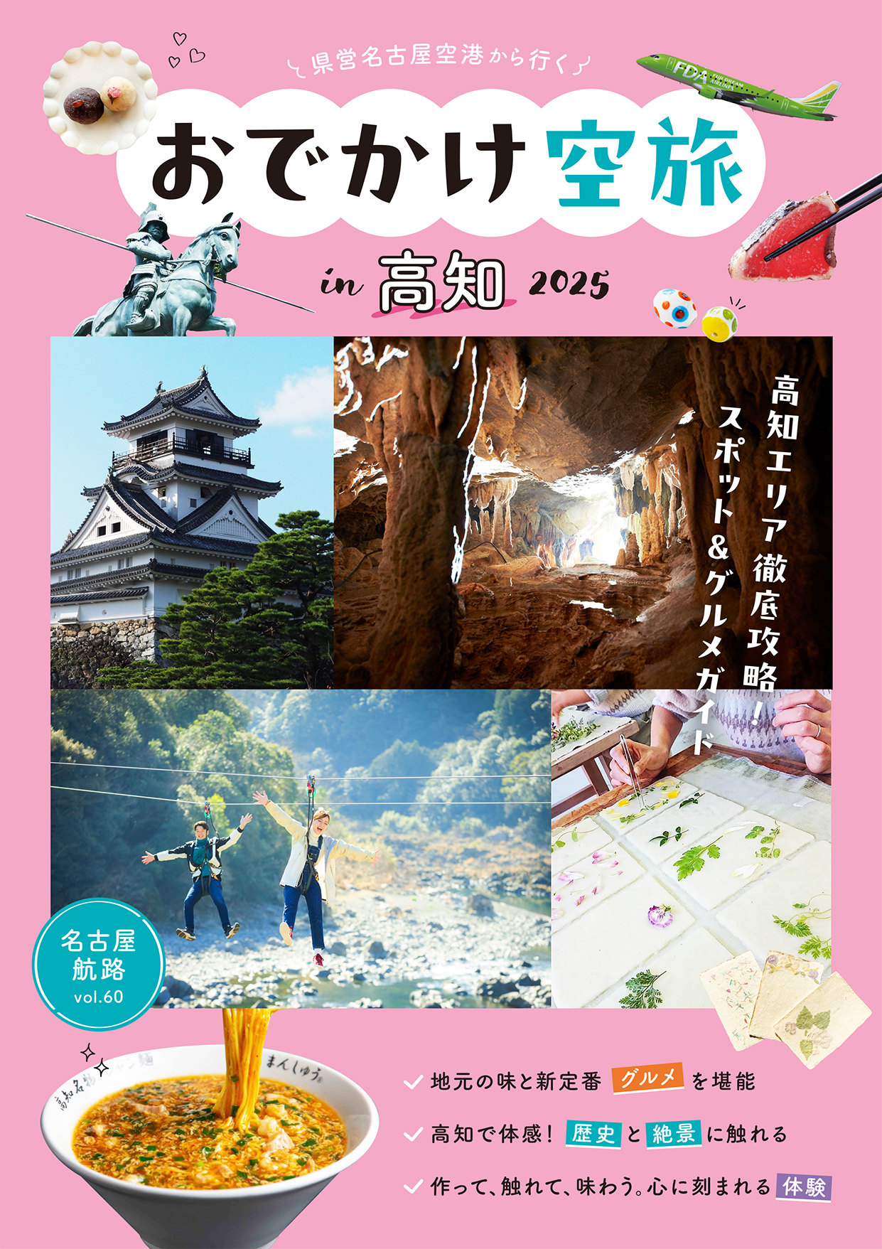 vol.60 県営名古屋空港から行く! おでかけ空旅 in  高知 2025