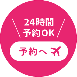 24時間予約OK 予約へ